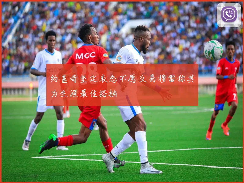 约基奇坚定表态不愿交易穆雷称其为生涯最佳搭档