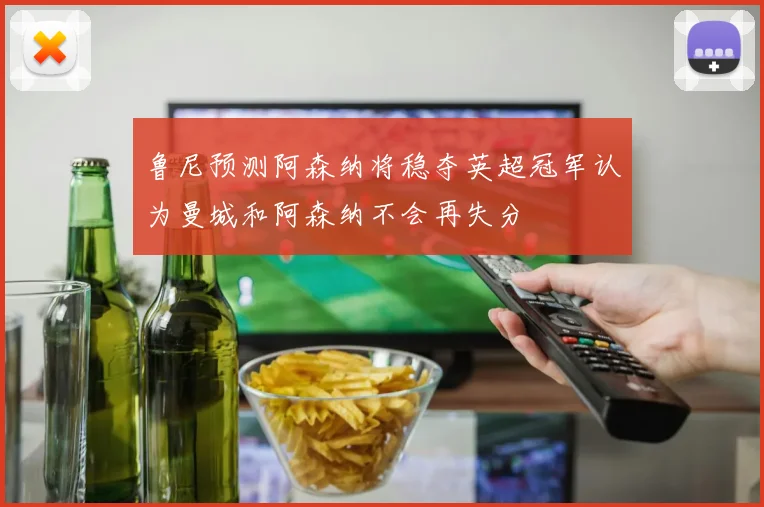 鲁尼预测阿森纳将稳夺英超冠军认为曼城和阿森纳不会再失分