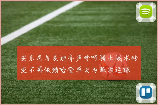安东尼与麦迪齐声呼吁骑士战术转变不再依赖哈登单打与弧顶运球