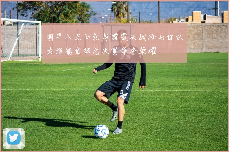 明早八点马刺与雷霆决战抢七你认为谁能晋级总决赛争夺荣耀