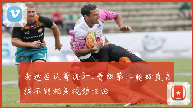 麦迪否认曾说3-1晋级第二轮好直言找不到相关视频证据