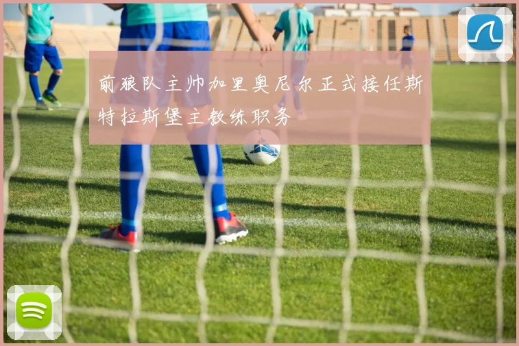 前狼队主帅加里奥尼尔正式接任斯特拉斯堡主教练职务