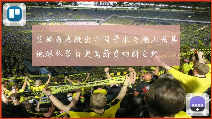 艾顿考虑跳出合同寻求与湖人或其他球队签订更高薪资的新合约