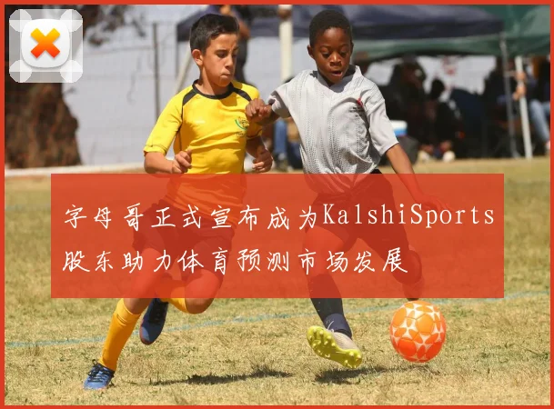 字母哥正式宣布成为KalshiSports股东助力体育预测市场发展