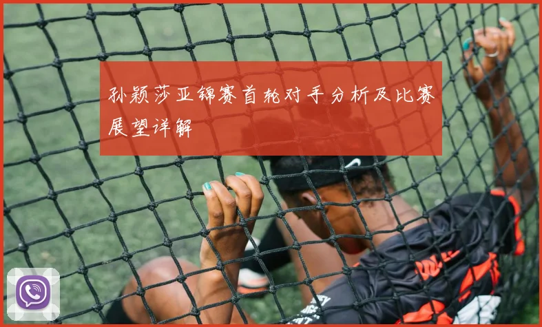 孙颖莎亚锦赛首轮对手分析及比赛展望详解
