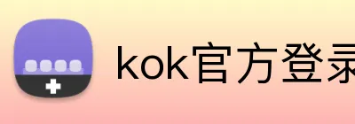 kok官方登录入口 Logo